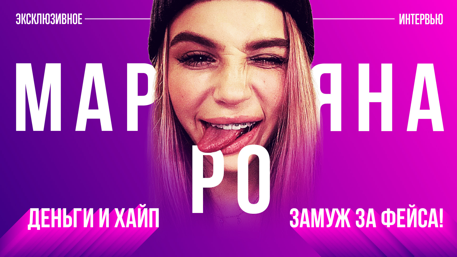 Откровения Марьяны Ро