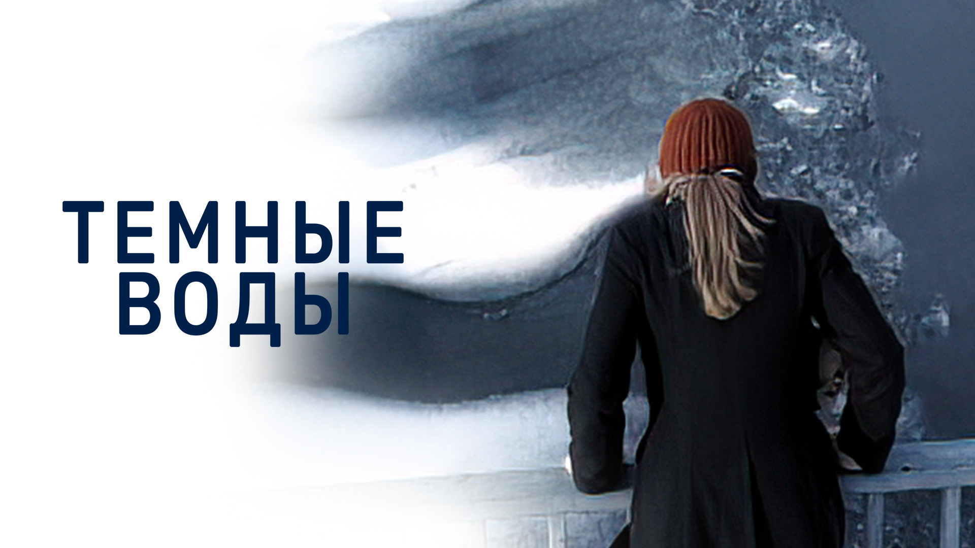 Темные воды