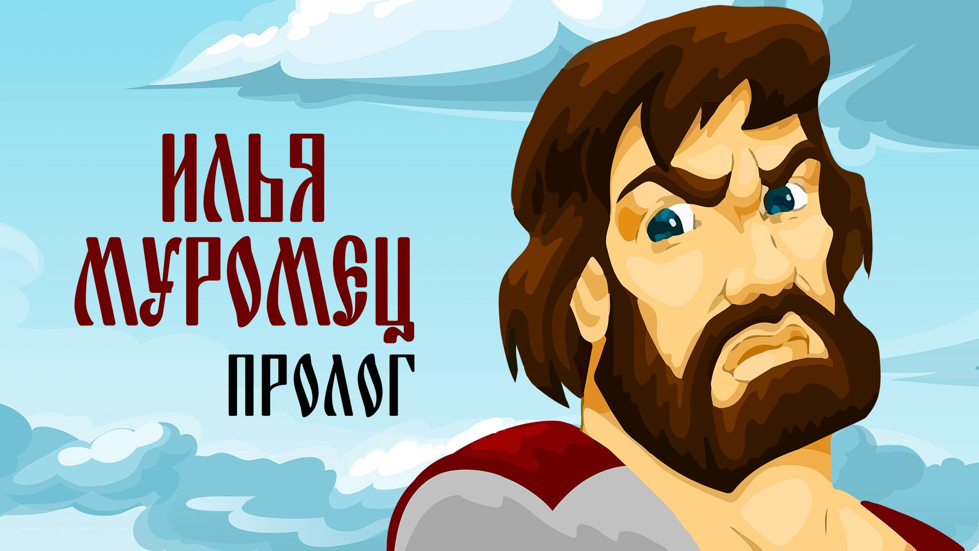 Илья муромц на коне