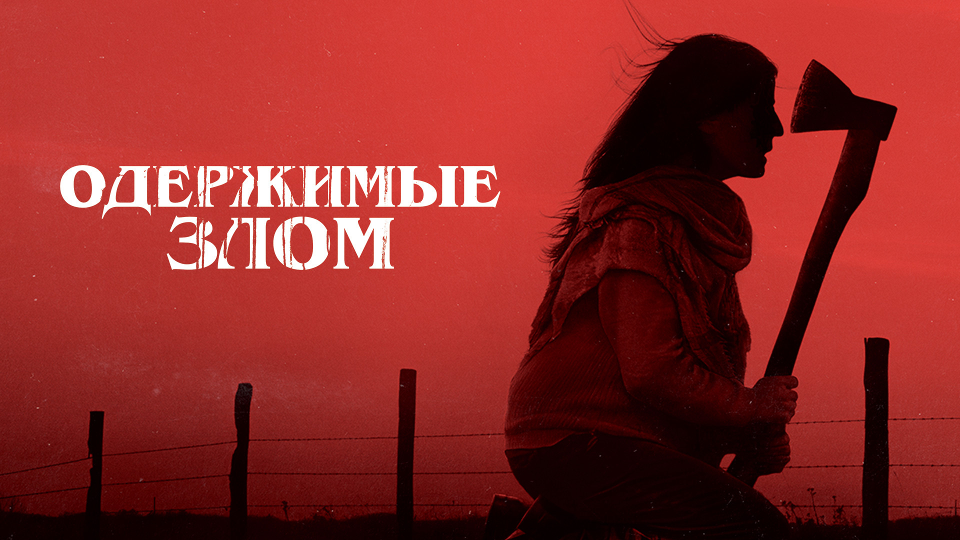 Одержимые злом