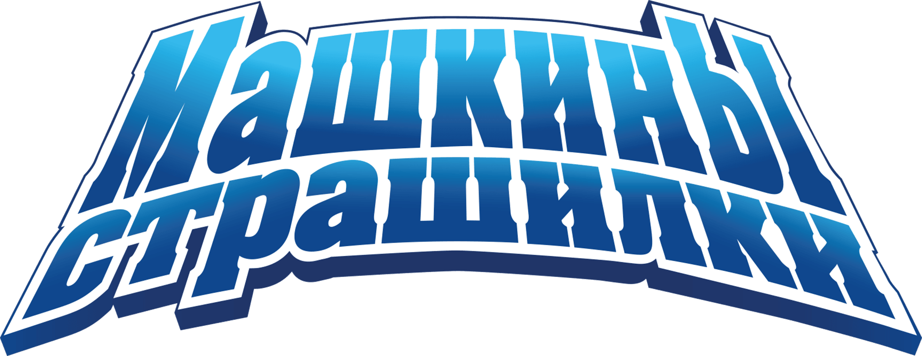 Машкины страшилки