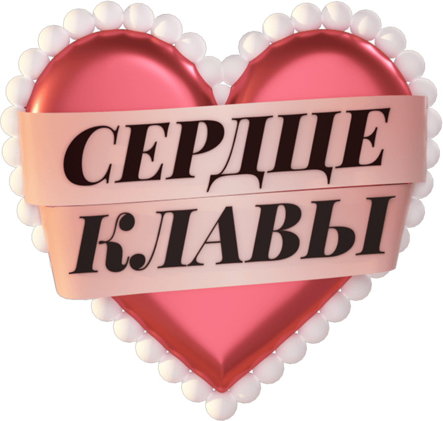 Сердце Клавы