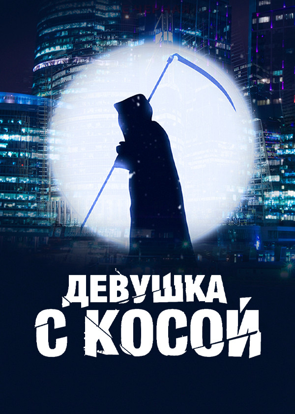 Девушка с косой