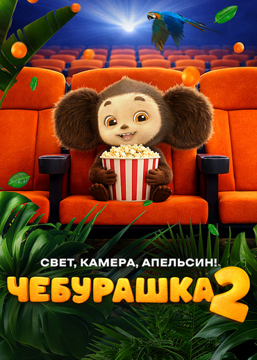 Чебурашка 2. Свет, камера, апельсин!