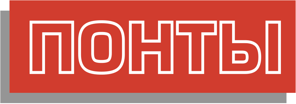 ПОНТЫ