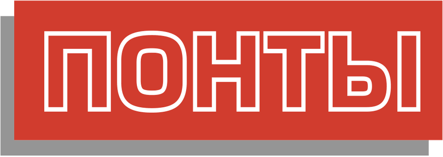 ПОНТЫ