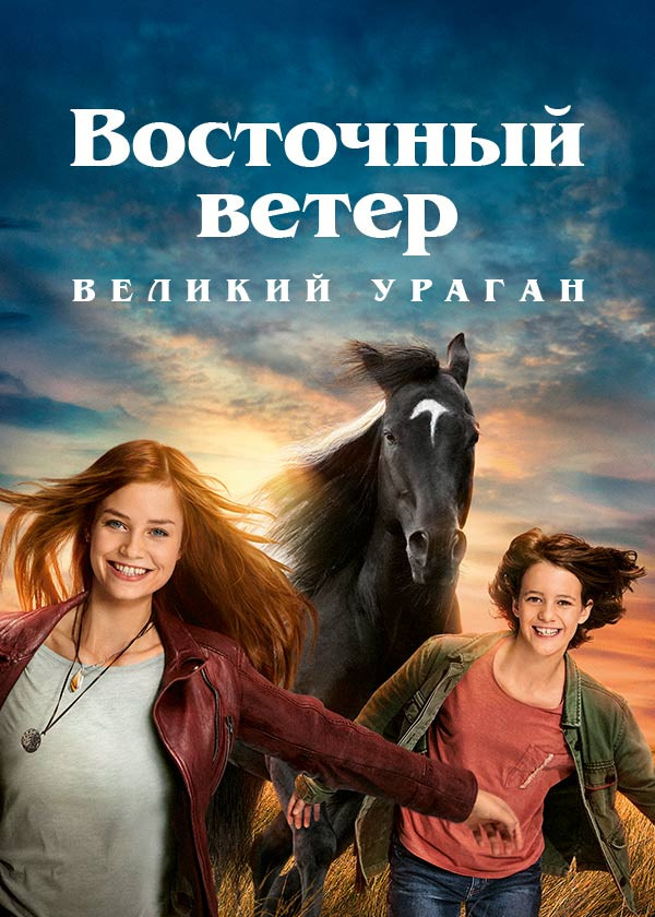 Восточный ветер: Великий ураган