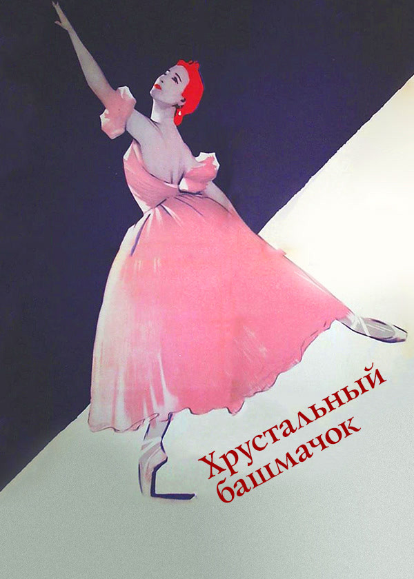 Хрустальный башмачок