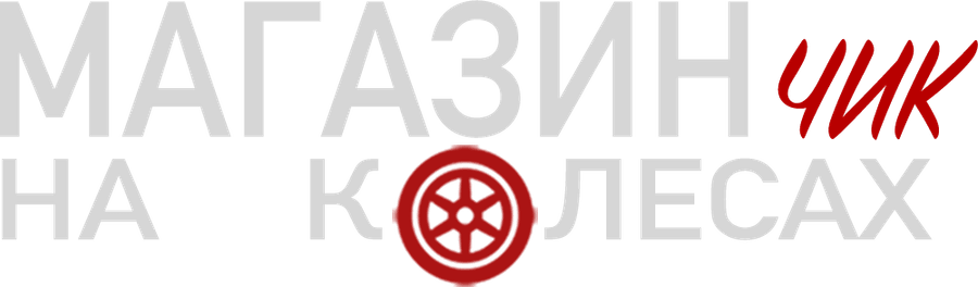 Магазинчик на колесах