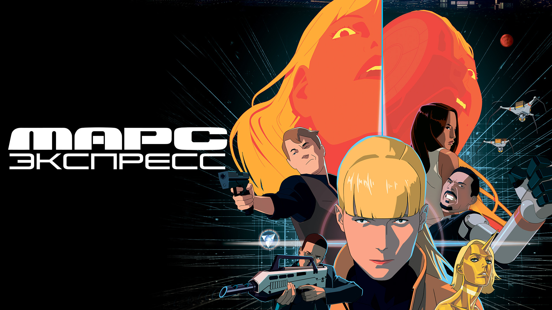 Марс Экспресс