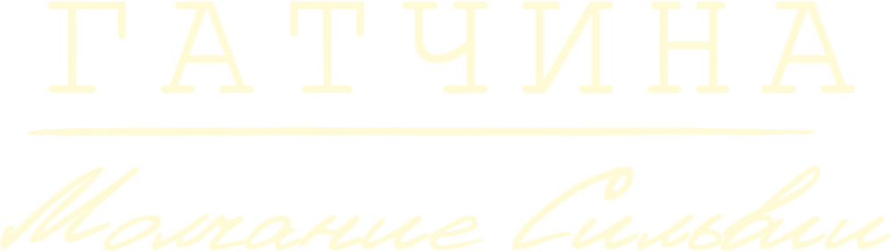 Гатчина. Молчание Сильвии