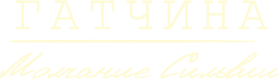 Гатчина. Молчание Сильвии