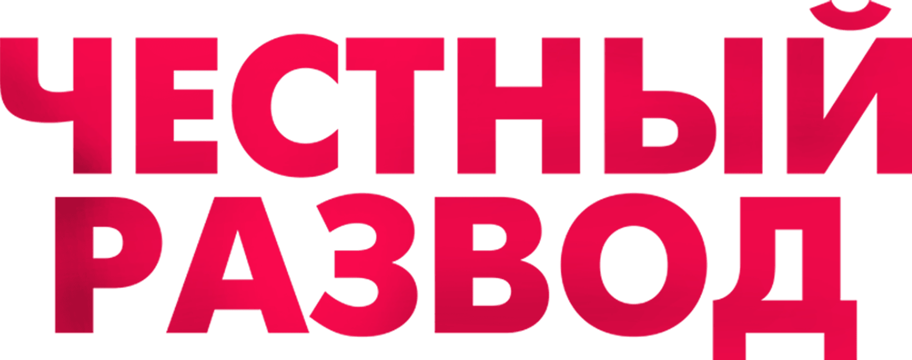 Честный развод