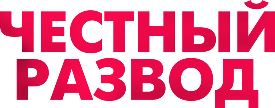 Честный развод