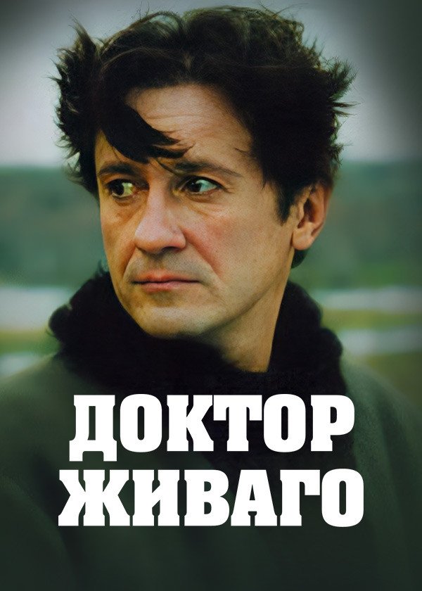 Доктор Живаго