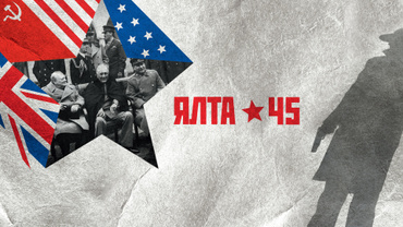 Ялта-45