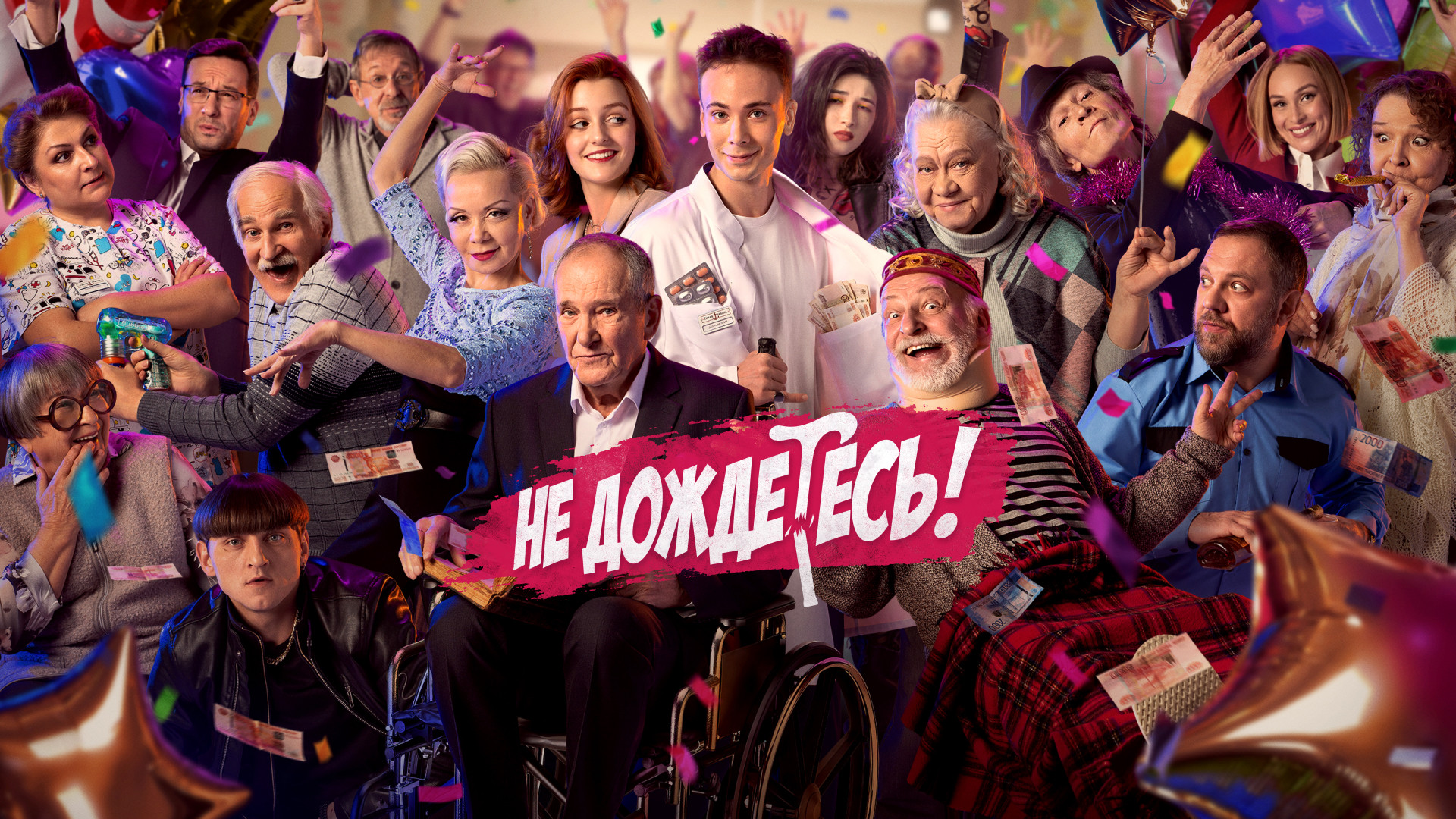 Не дождетесь!