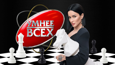 Умнее всех