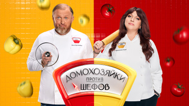 Домохозяйки против шефов: Битва за вкус