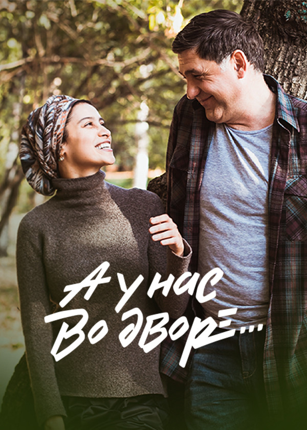 А у нас во дворе