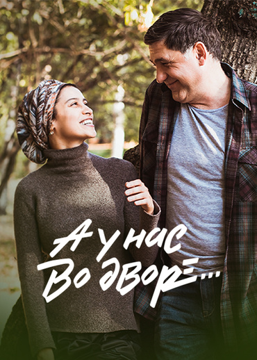 А у нас во дворе