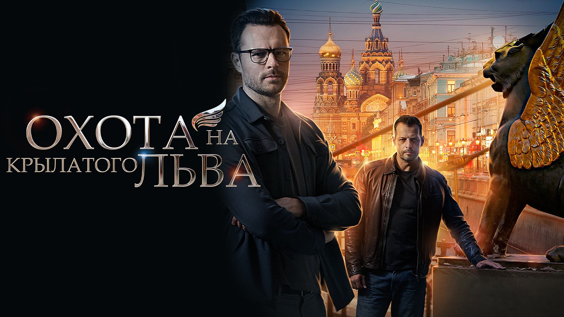 Охота на крылатого льва