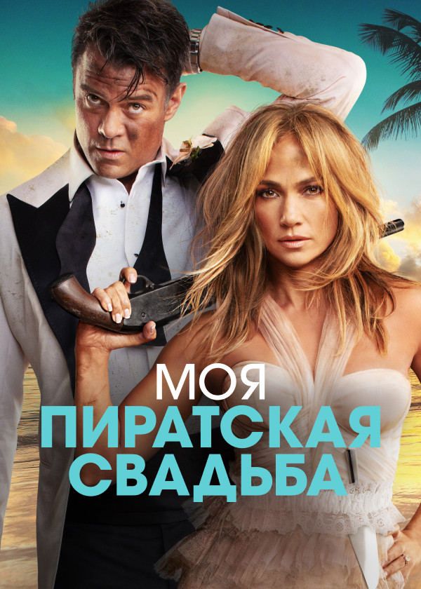 Моя пиратская свадьба