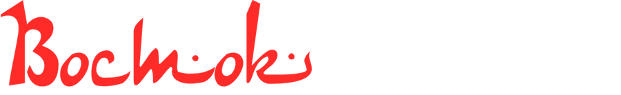 Восток-Запад