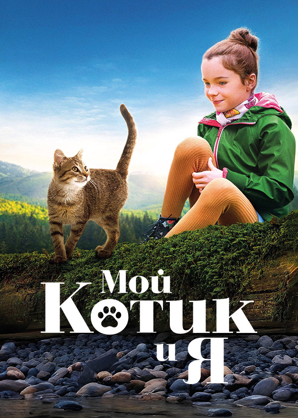 Мой котик и я