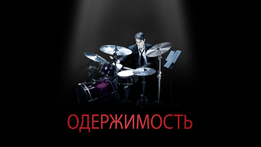 Одержимость