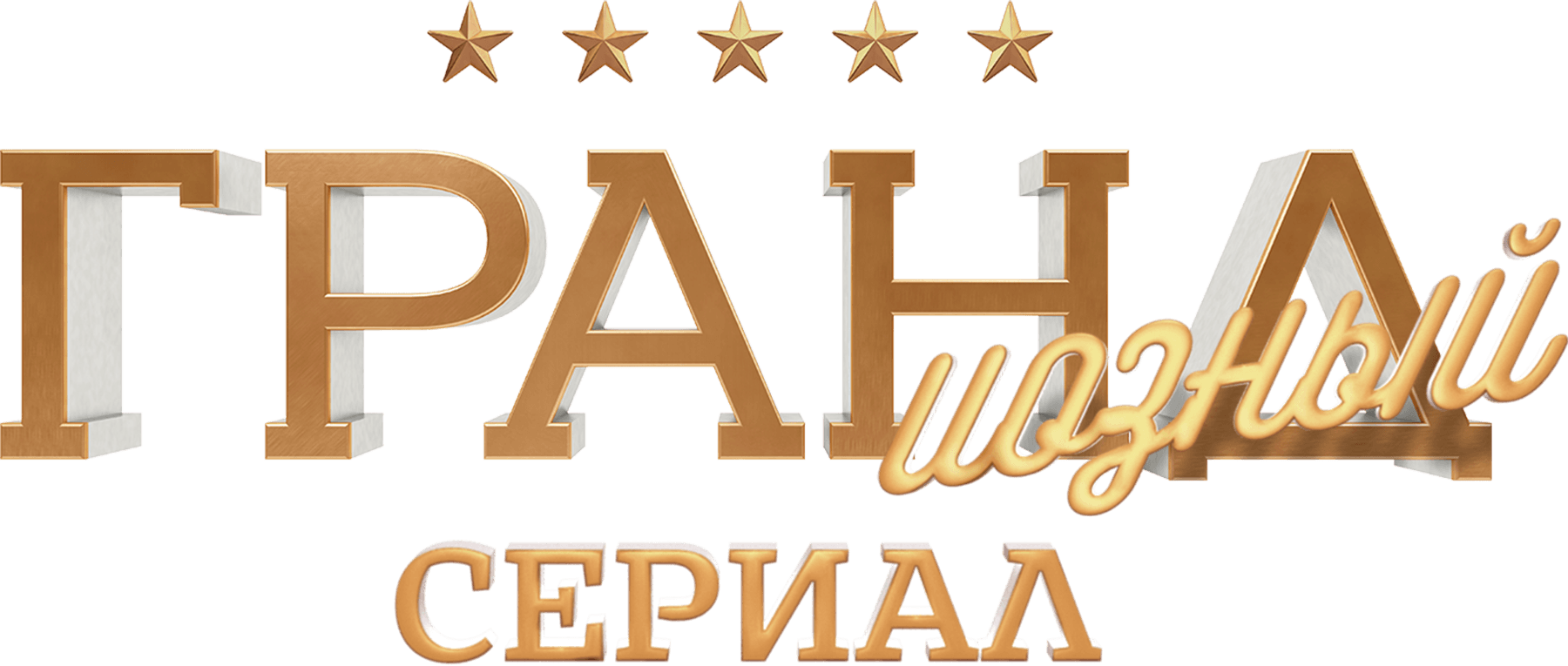 ГРАНДиозный сериал