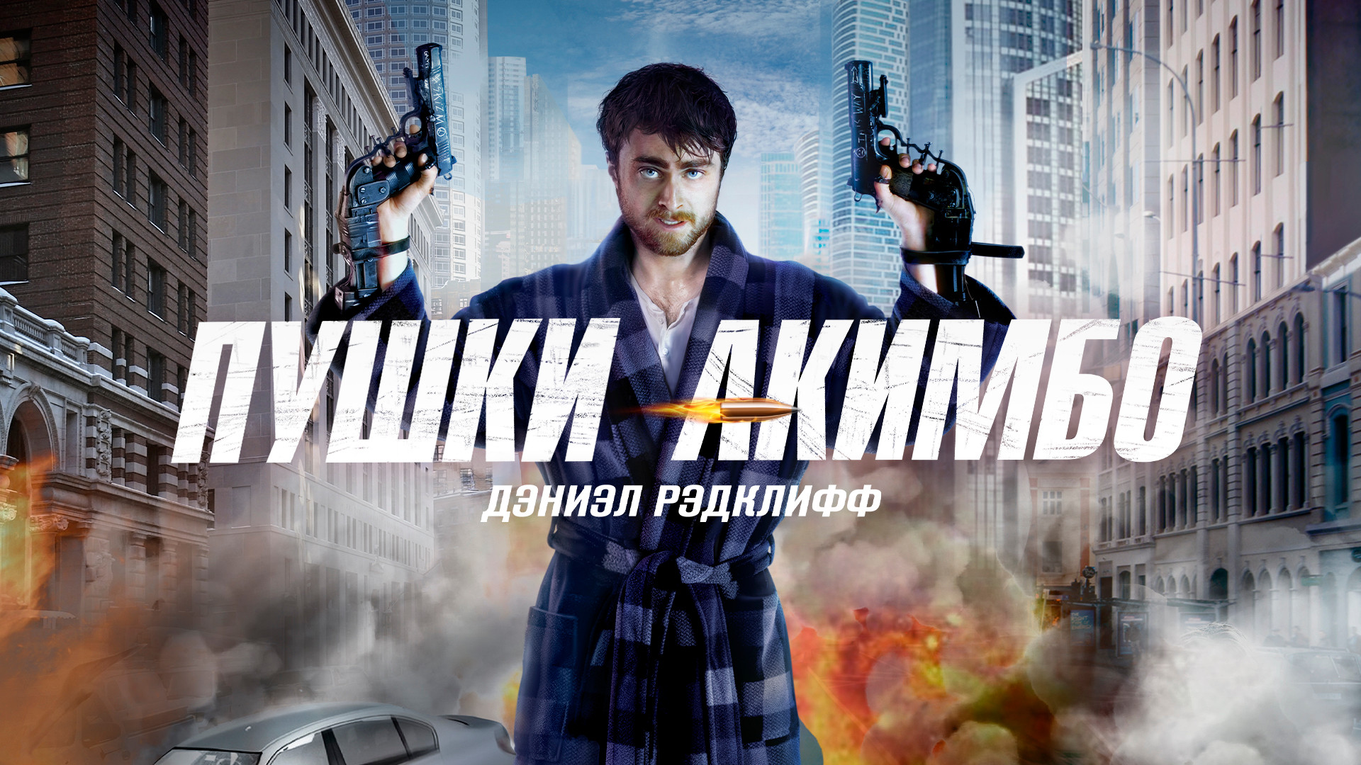 Пушки Акимбо (2019)