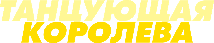 Танцующая королева