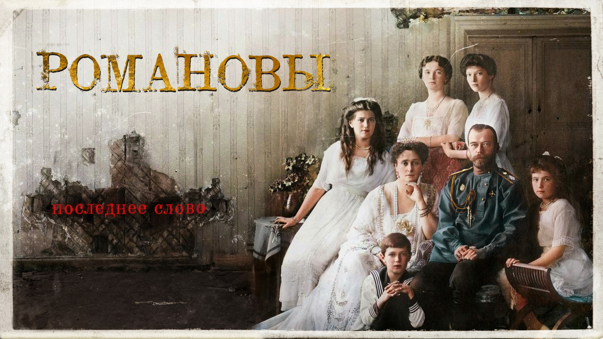 Романовы. Последнее слово