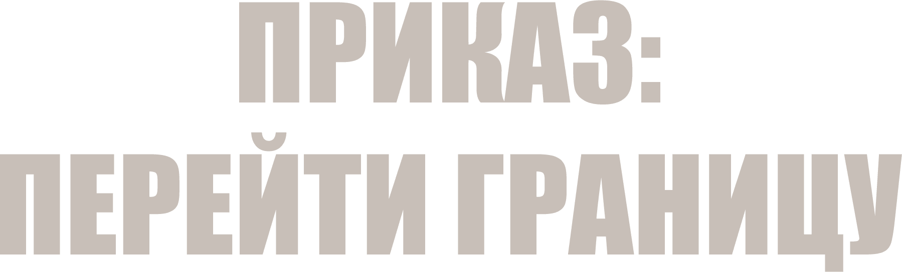 Приказ: Перейти границу