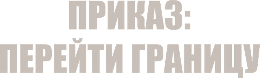 Приказ: Перейти границу