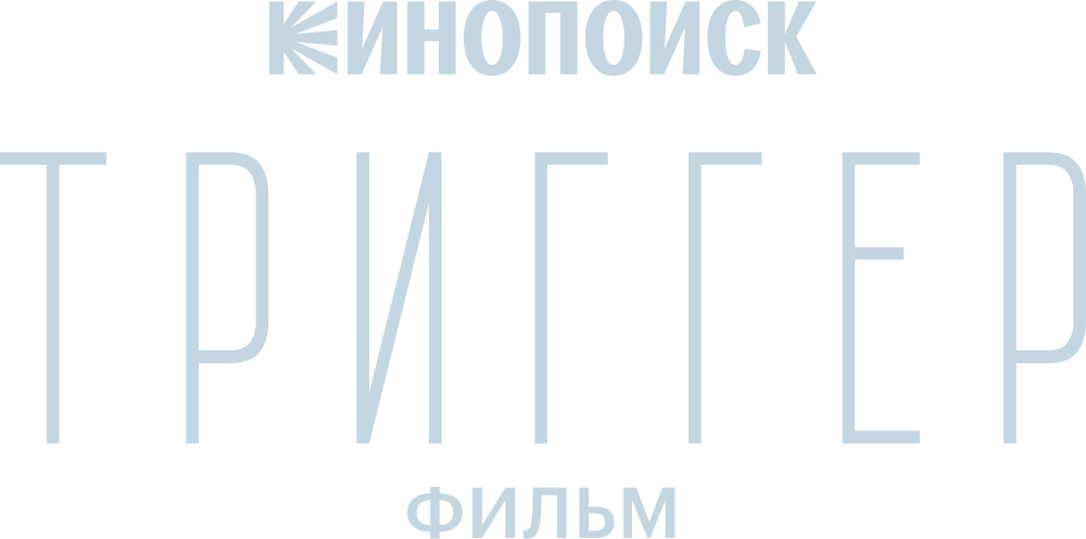Триггер. Фильм