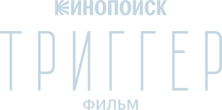 Триггер. Фильм