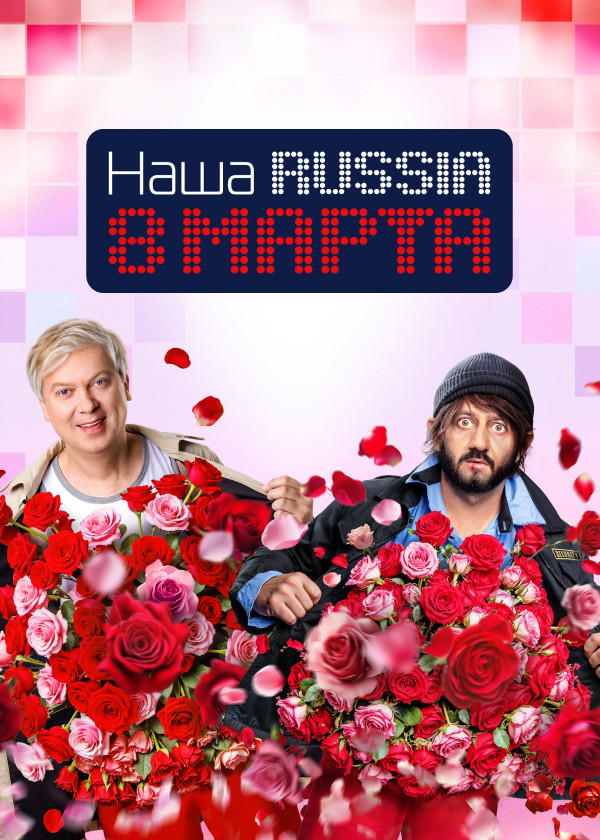 Наша Russia. 8 марта