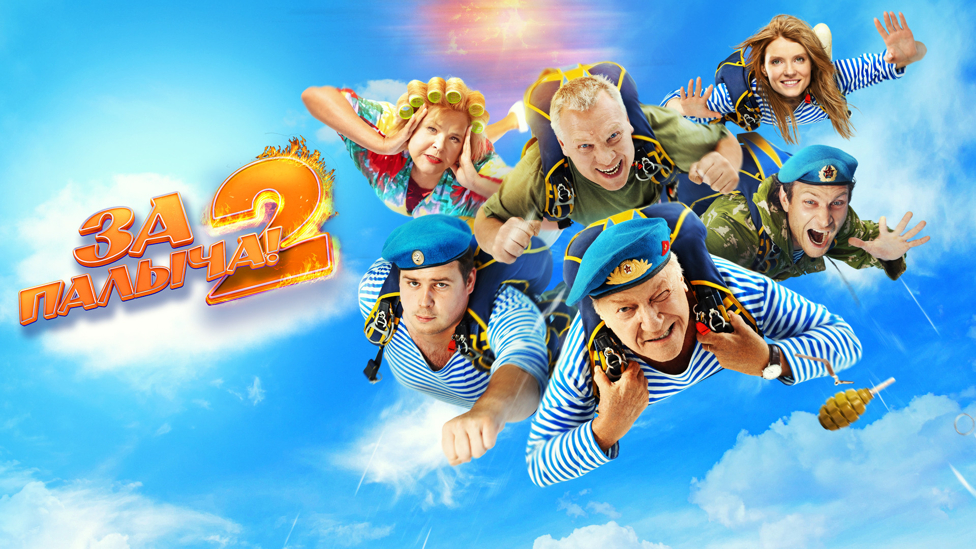 За Палыча! 2
