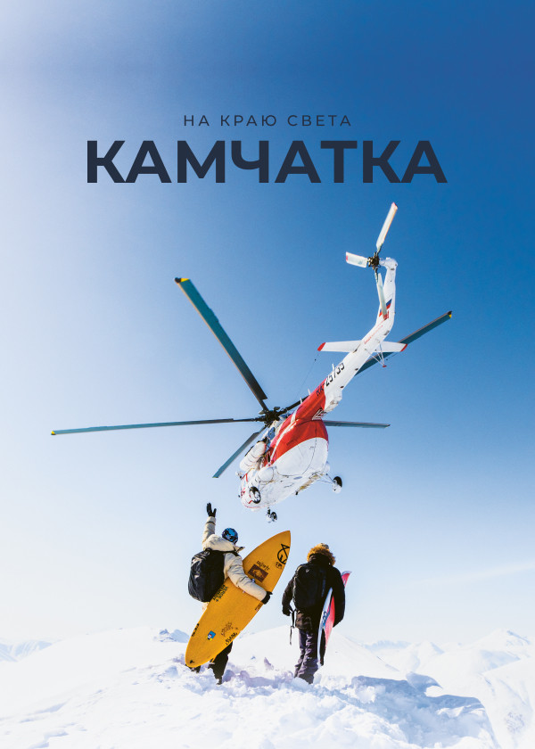 На краю света. Камчатка