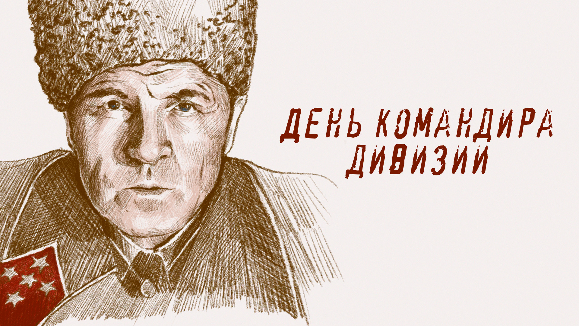 День командира дивизии
