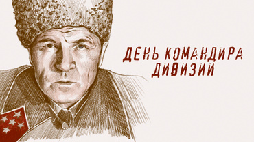День командира дивизии
