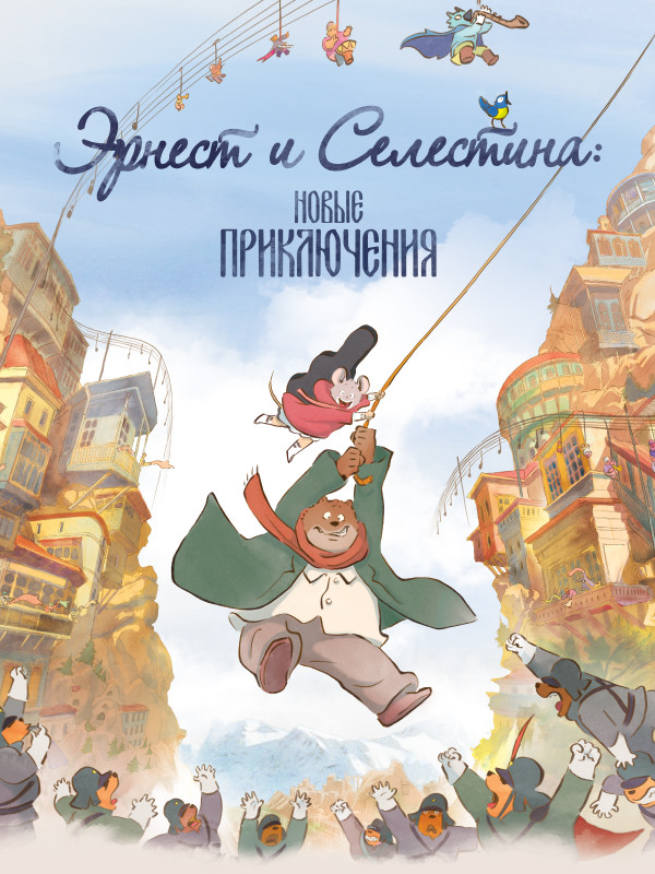 Эрнест и Селестина: Новые приключения