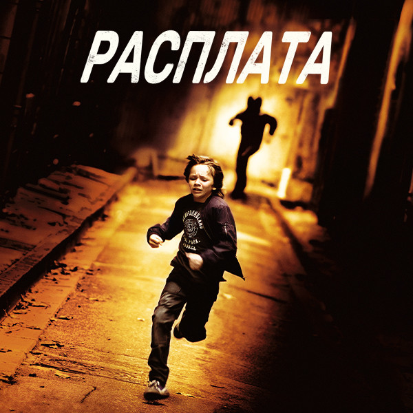 Расплата (2014)