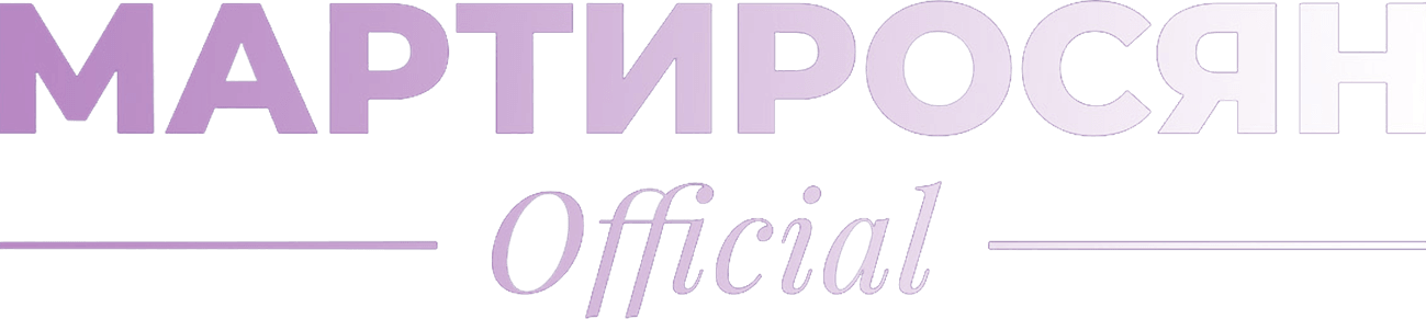 Мартиросян Official
