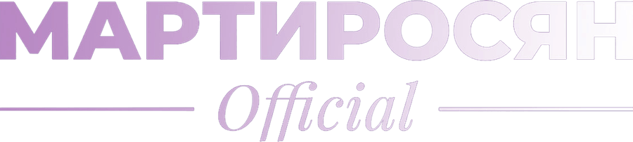 Мартиросян Official
