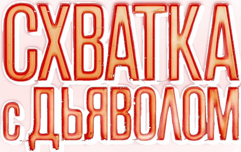 Схватка с дьяволом