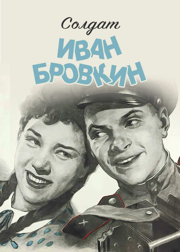Солдат Иван Бровкин
