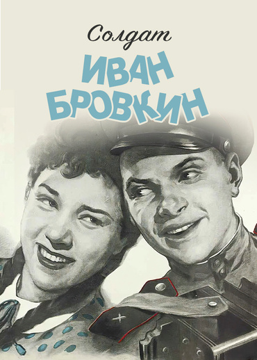 Солдат Иван Бровкин